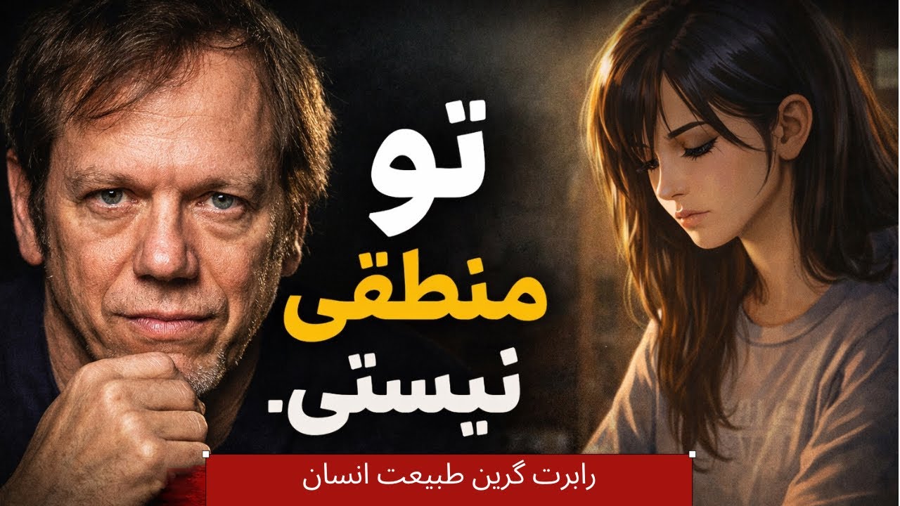 تو منطقی نیستی | قانون اول طبیعت انسان