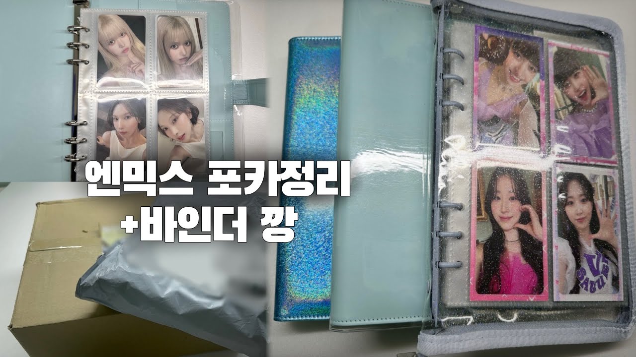 새 바인더로 엔믹스 포카 정리하는 엔써로그 • 엔써 브이로그 • 엔믹스 • 바인더 깡 • 프롬아블