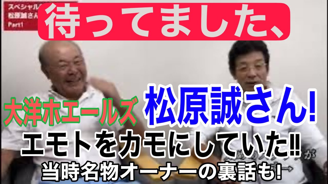 元大洋の主砲、松原誠さん登場！エモやんを何故打てたか？