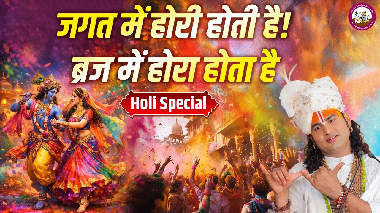 जगत में होरी होती है! ब्रज में होरा होता है | Holi Special Bhajan। श्री अनिरुद्धाचार्य जी महाराज