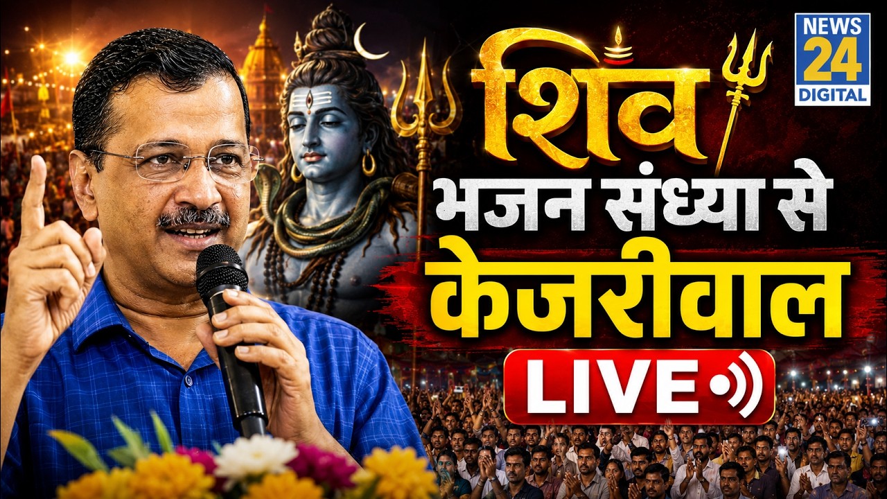 Arvind Kejriwal Live: 'एक शाम भगवान शिव के नाम' कार्यक्रम में पहुंचे Arvind Kejriwal | Pathankot