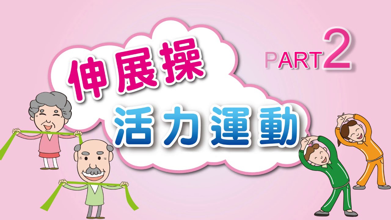 活力運動~~~伸展運動
