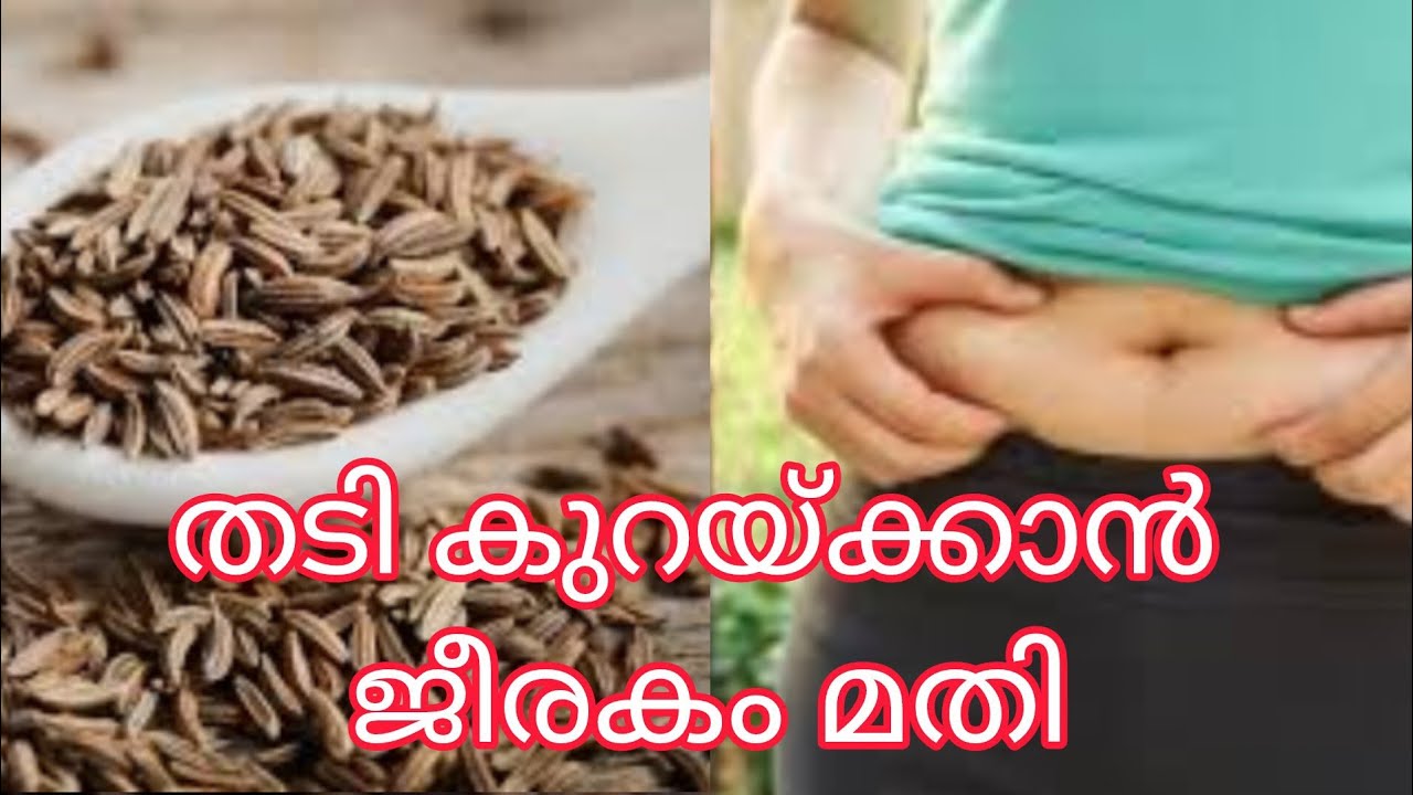 തടി കുറയ്ക്കണോ ജീരകം മതി #fatloss #fat #obesity #yt #health #healthvideos #healthrelated 