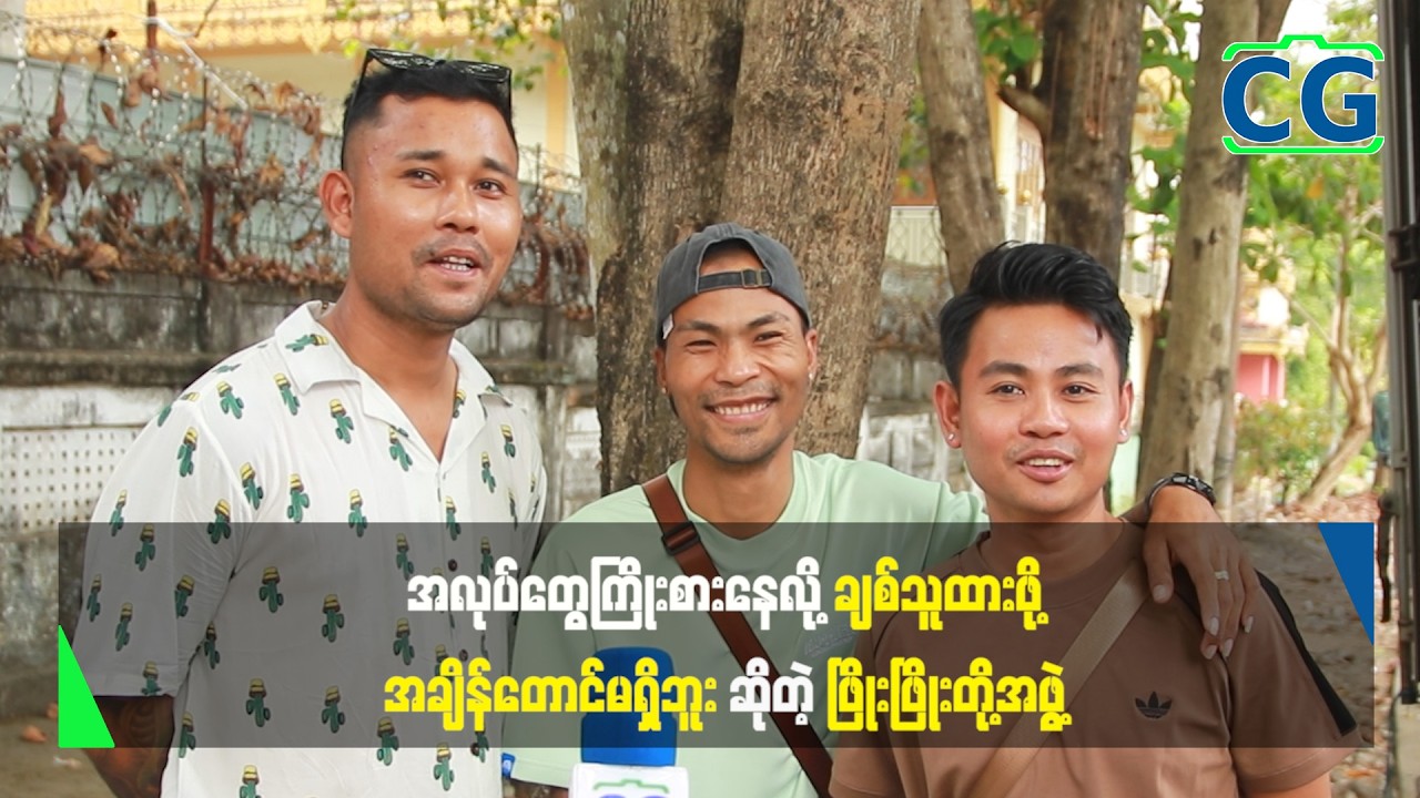 အလုပ်တွေကြိုးစားနေလို့ ချစ်သူထားဖို့ အချိန်တောင် မရှိဘူး ဆိုတဲ့ ဖြိုးဖြိုးတို့အဖွဲ့