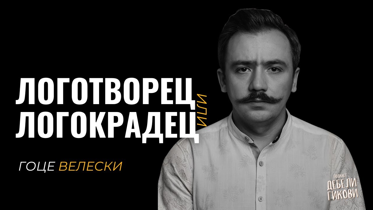 Гоце Велески - Логотворец или Логокрадец? - Дебели Гикови С03Е13