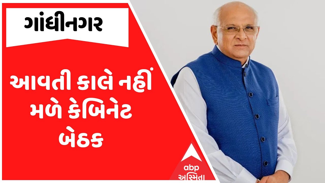 Gujarat Cabinet | આવતી કાલે નહીં મળે કેબિનેટ બેઠક, જુઓ શુું છે કારણ? | ABP Asmita