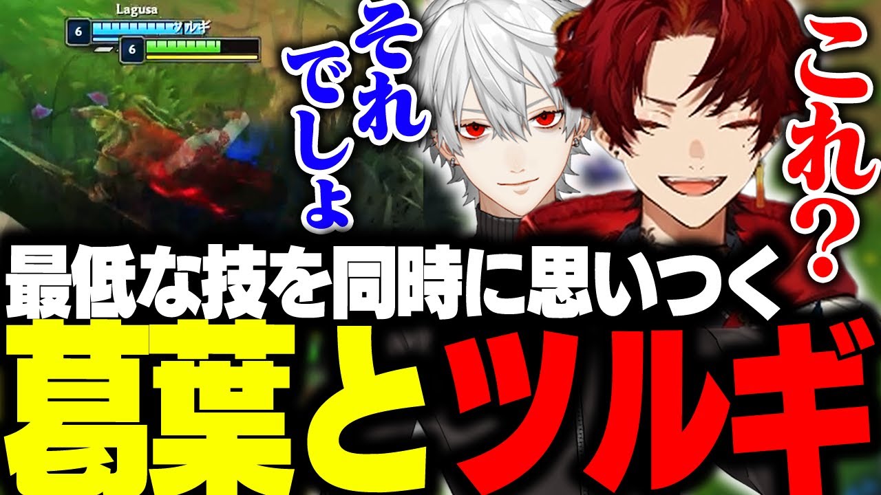 阿吽の呼吸で、葛葉と同じ作戦を思いつくツルギ【LoL/柊ツルギ】