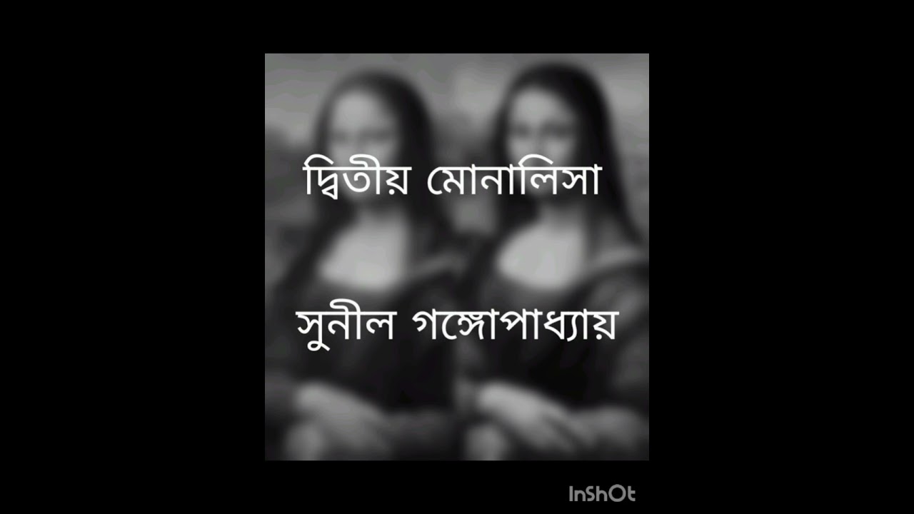 দ্বিতীয় মোনালিসা | সুনীল গঙ্গোপাধ্যায় | Dwitiya Monalisa | Sunil Gangopadhyay | Audio story
