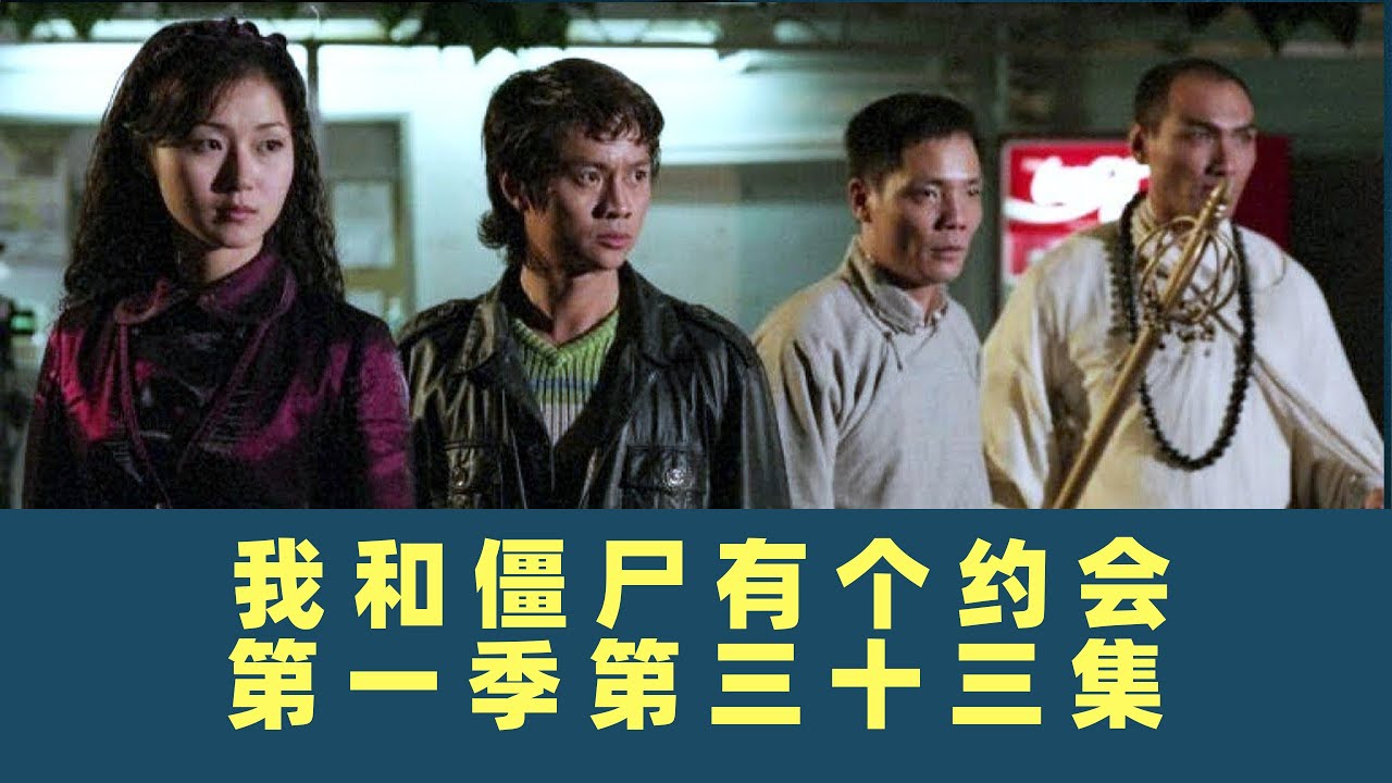 我和僵尸有个约会-第三十三集