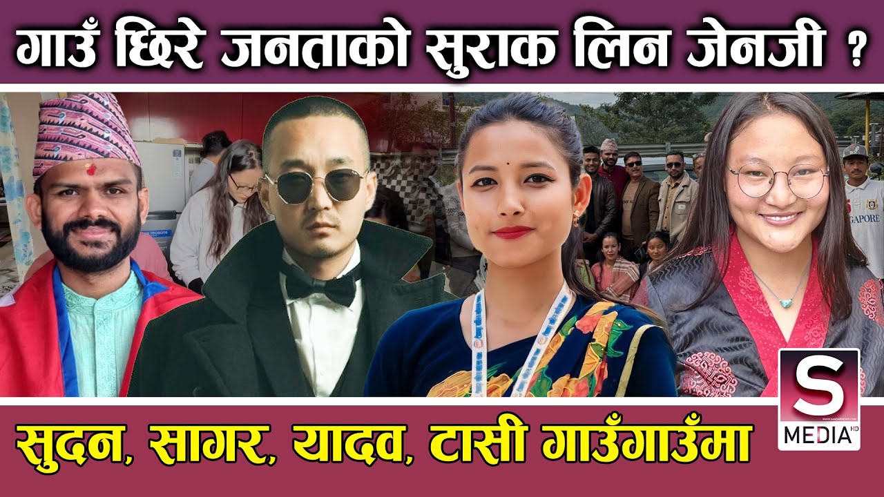 गाउँलेहरूका साथी खोज्दै GEN-Z, गाउँगाउँमा माहोल बनाउँदै, एउटै शक्ति बनाउने तयारी ||