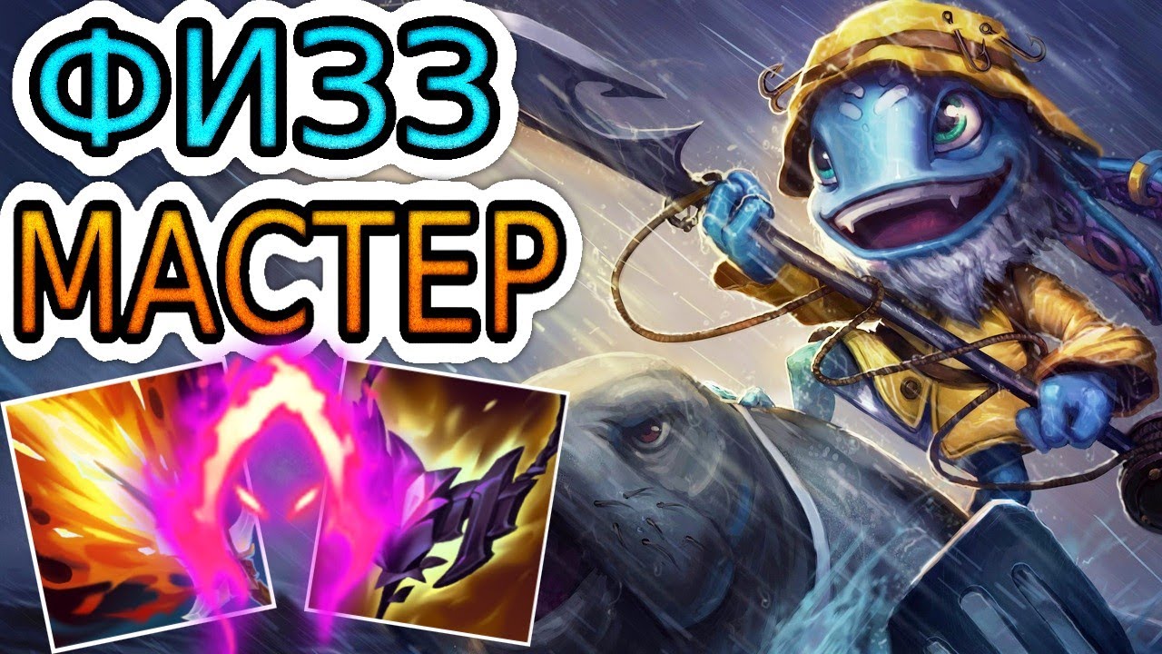 КАК ИГРАЮТ МАСТЕРА ЗА ФИЗЗА В ЛЕСУ ◾ Физз vs Мальфит ◾ He гайд на Физза ◾ Лига Легенд