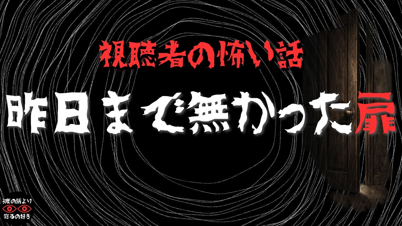 間取り図にない「収納」｜開けたら最後【視聴者の怖い話】
