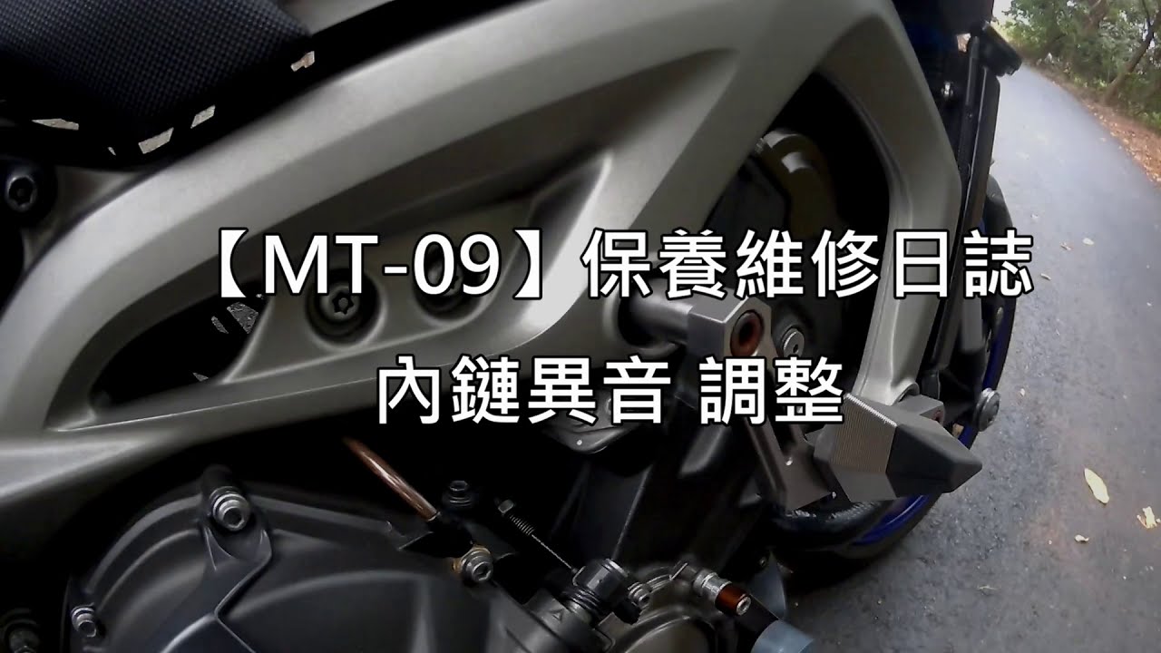 【MT-09】保養維修日誌 內鏈調整 異音排除
