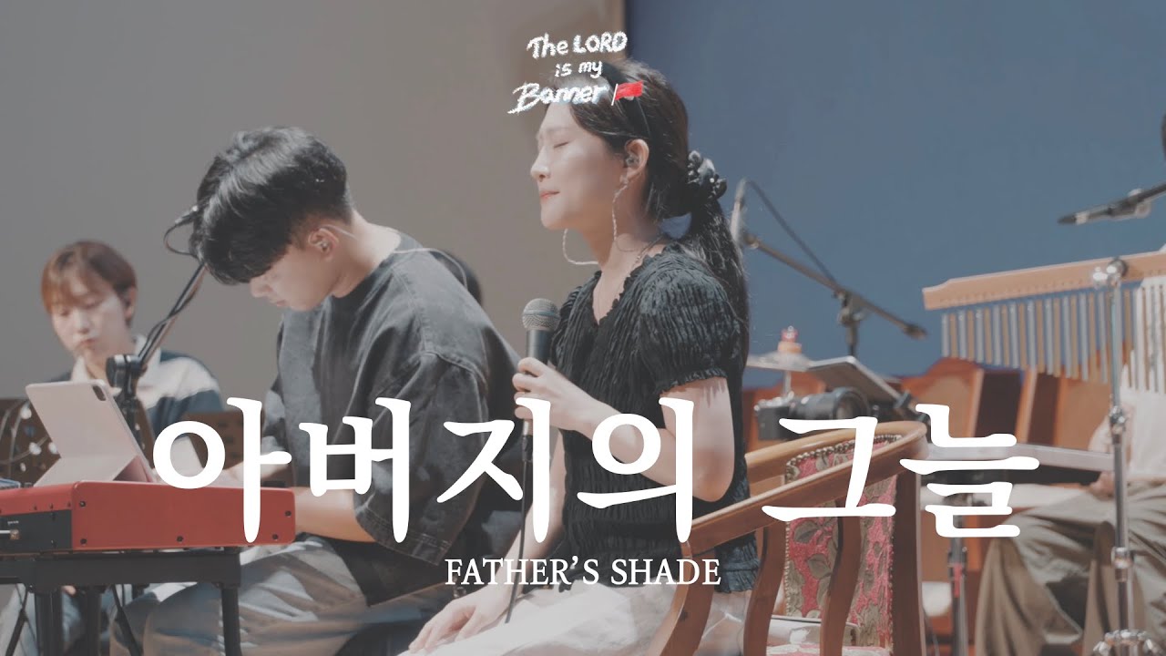 아버지의 그늘 (My Father’s shade) | 달빛마을 예산 오픈워십 | The Lord Is My Banner 🚩