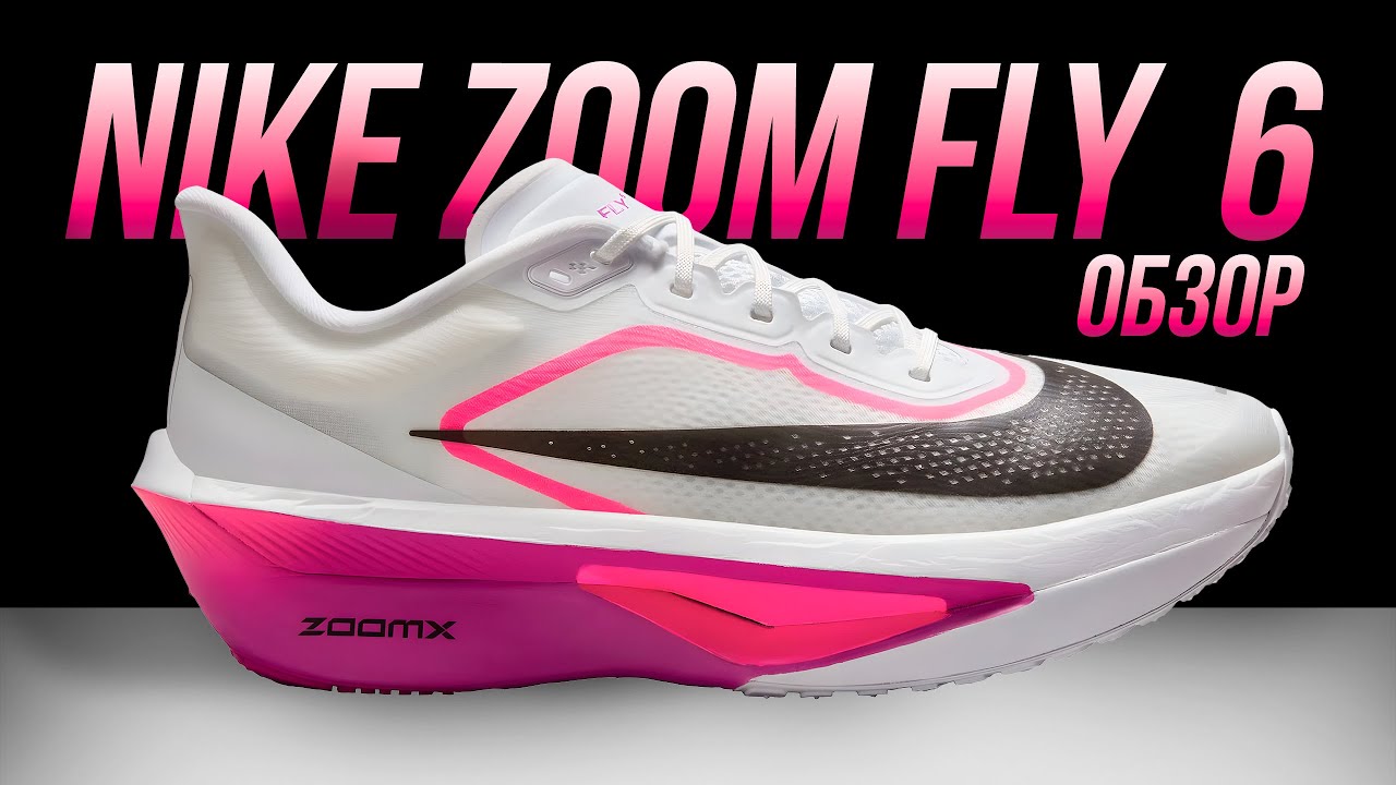 Nike Zoom Fly 6 vs Fly 5 — обзор после 200 км. Обновляться на 2026?