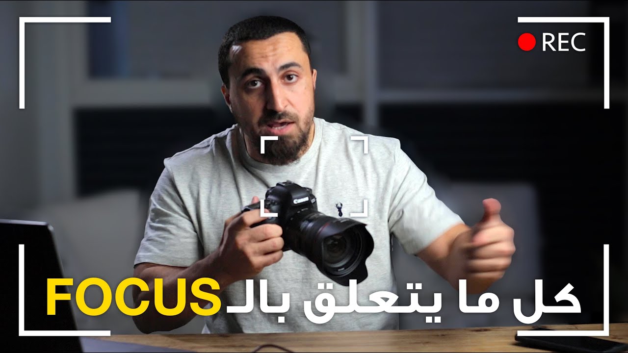كل ما يتعلق بالفوكس في التصوير الفوتوغرافي | Focus