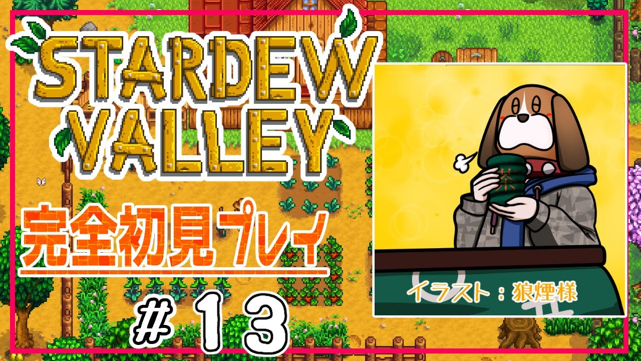 【スタバレ#１３】STARDEW VALLEY【完全初見】
