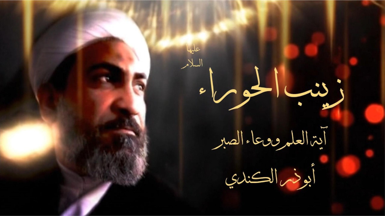 زينب الحوراء عليها السلام - آية العلم ووعاء الصبر - أبوذر الكندي