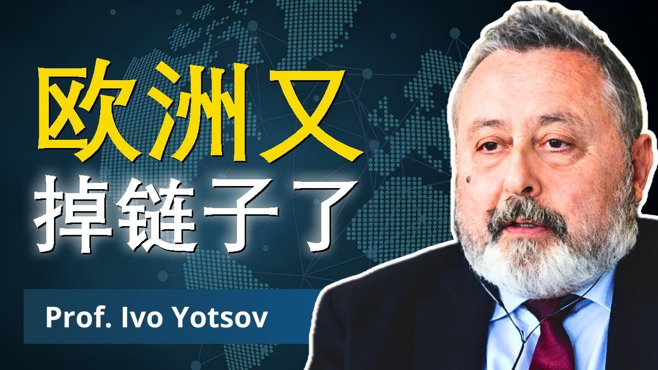 欧洲再陷统一魔咒 | 伊沃·约措夫教授