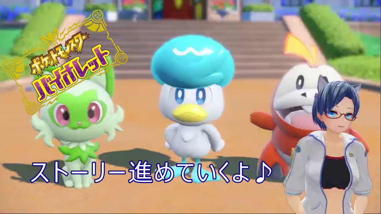 【ポケットモンスター バイオレット】ストーリー進めてみよう♪  #氷守かえで