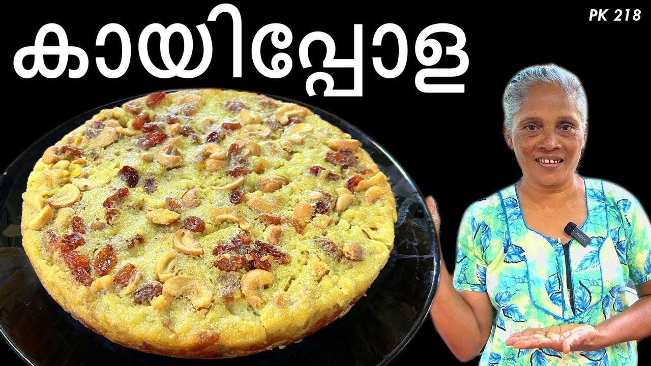 കായ് പോള രുചി കാരമായി ഉണ്ടാക്കാം | Kaai Pola #food #kitchen