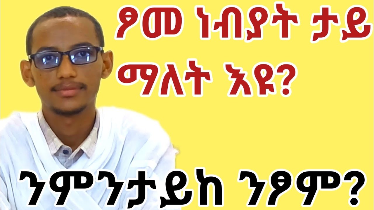 ፆመ ነብያት #deaconyaekob#EthiopianOrthodox #Orthodox