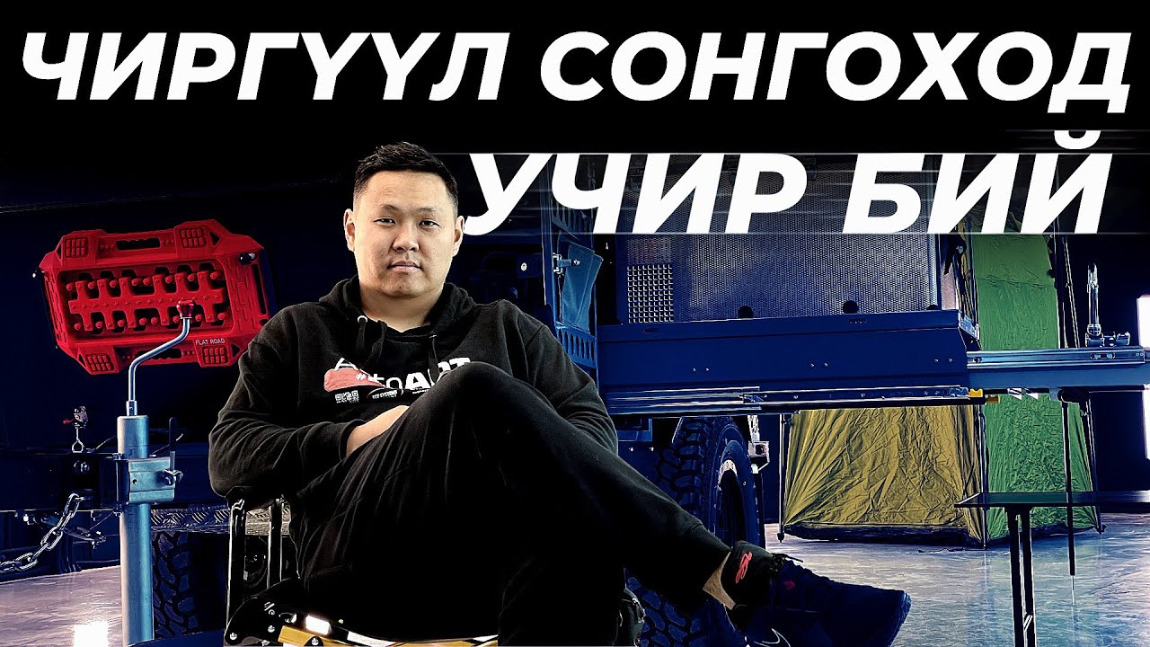 Чиргүүл хөнгөн тусмаа л сайн...