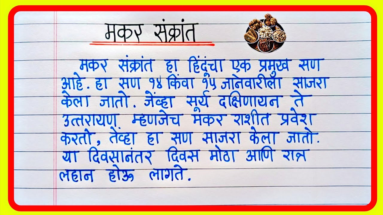 मकर संक्रांति मराठी निबंध | Makar Sankranti Nibandh Marathi | Makar Sankranti Essay ln Marathi