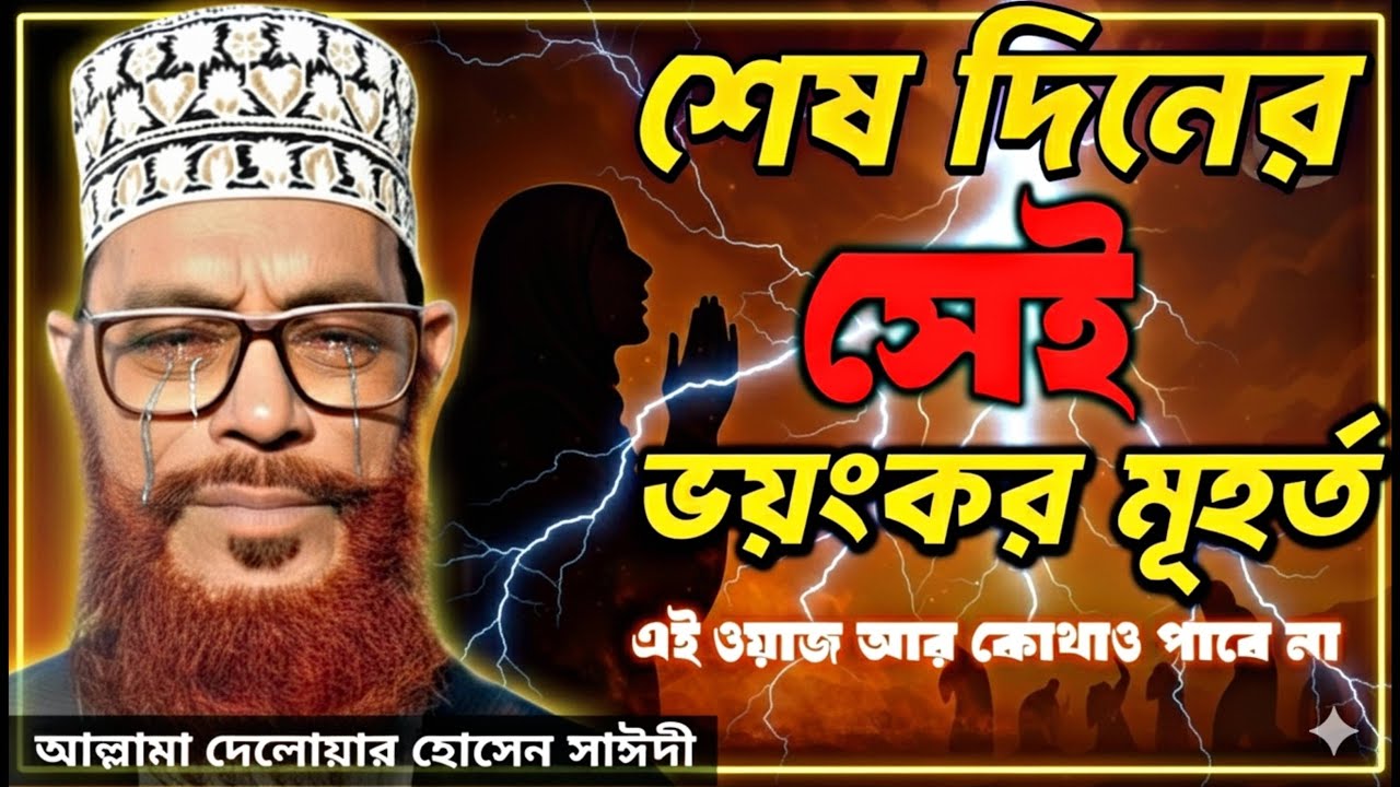 শেষ দিনের সেই ভয়ংকর মুহূর্ত | দেলোয়ার হোসেন সাঈদী ওয়াজ | কিয়ামতের আলামত | Waz Bangla 2025