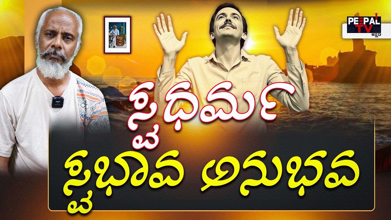 ಸ್ವ ಧರ್ಮ, ಸ್ವಭಾವ ಅನುಭವ | Coffee with Yogesh Master : Episode : 110