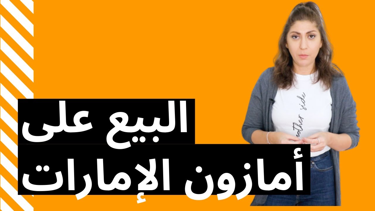 البيع على أمازون الإمارات | كل المعلومات حول فتح حساب بائع
