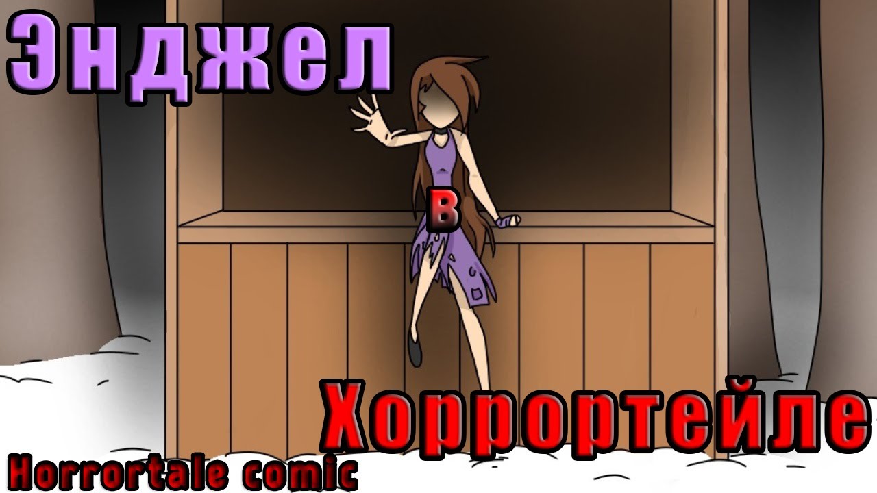 Энджел в Хоррортейле (horrortale comic) #3 | Русский дубляж [RUS]