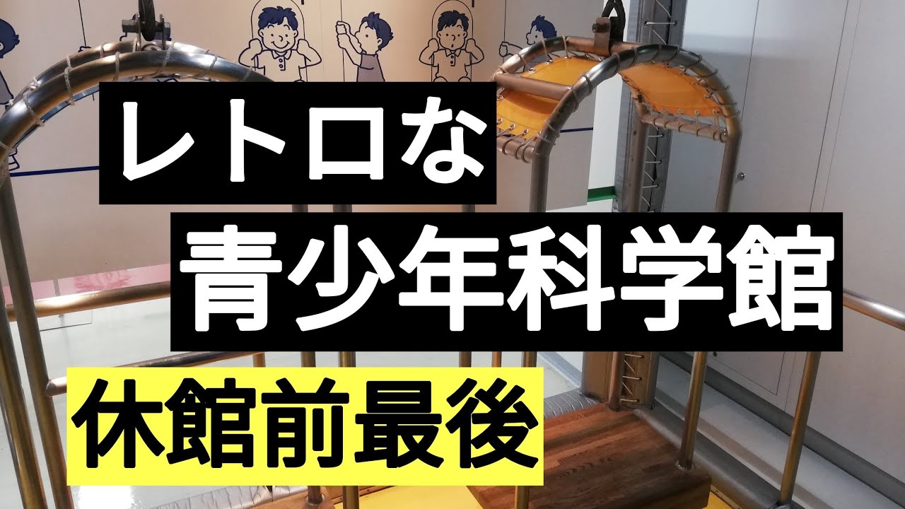 休館前最後！札幌市青少年科学館