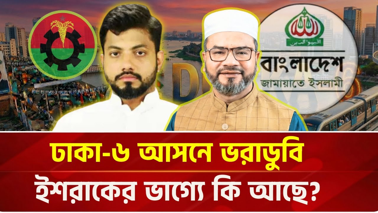 নিজের ফাঁদে নিজেই পড়ছেন ইশরাক? তাহলে কি হেরে যাবেন জামায়াতের ড. মান্নানের কাছে ?