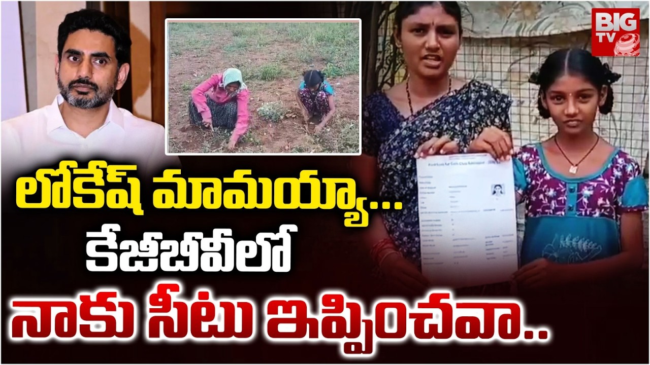 Nandyal Girl Maheshwari Requests Nara Lokesh for KGBV School Seat | మహేశ్వరి కన్నీటి విజ్ఞప్తి