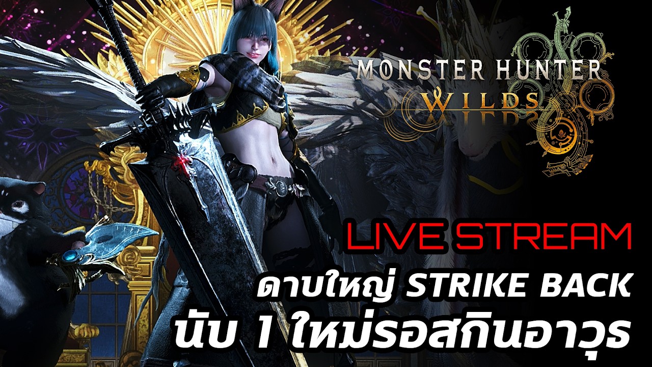 [Live] Monster Hunter Wilds : ดาบใหญ่ Strike Back นับ 1 ใหม่รอสกินอาวุธ
