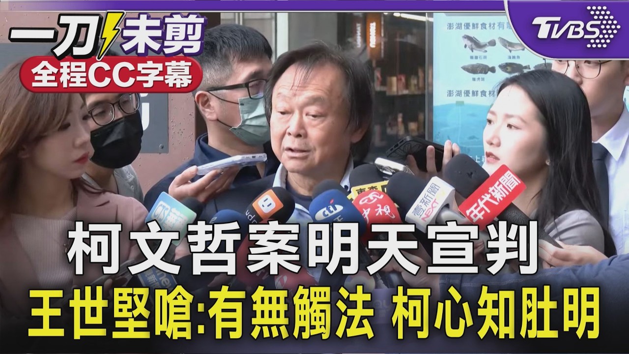 【全程CC字幕】柯文哲案明天宣判 王世堅嗆:有無觸法 柯心知肚明｜TVBS新聞 @TVBSNEWS02