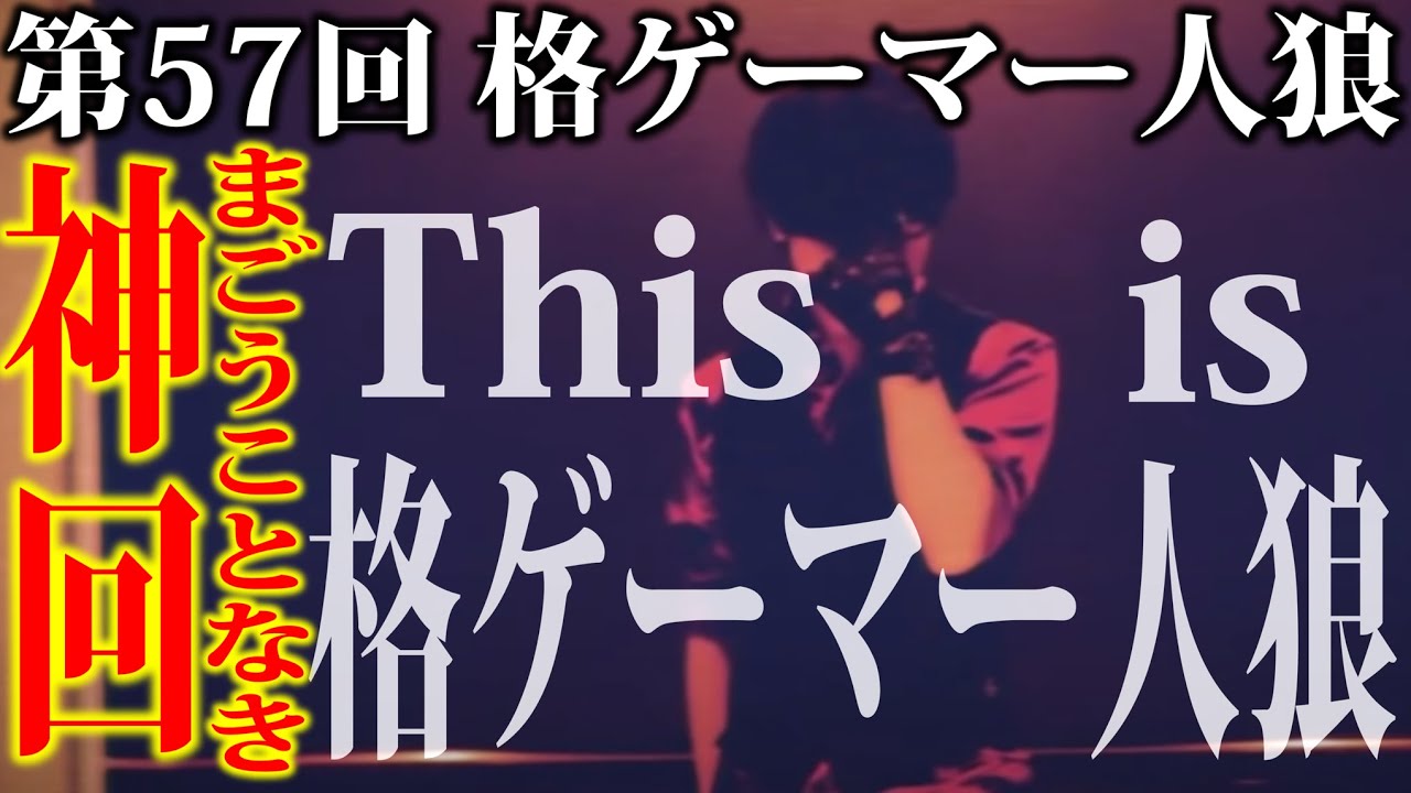 【#格ゲーマー人狼 57】激ヤバ神回！そんなルートあるの!? 幾度も驚かされる、格ゲーマー人狼の魅力が詰まった1戦目（2022/3/14）