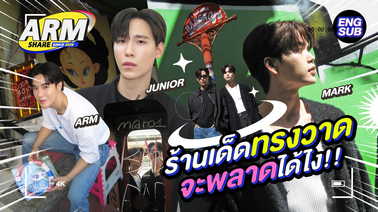 ทรงวาดห้ามพลาดกับ “จูเนียร์-มาร์ค” | ARM SHARE EP.170 [Eng Sub]
