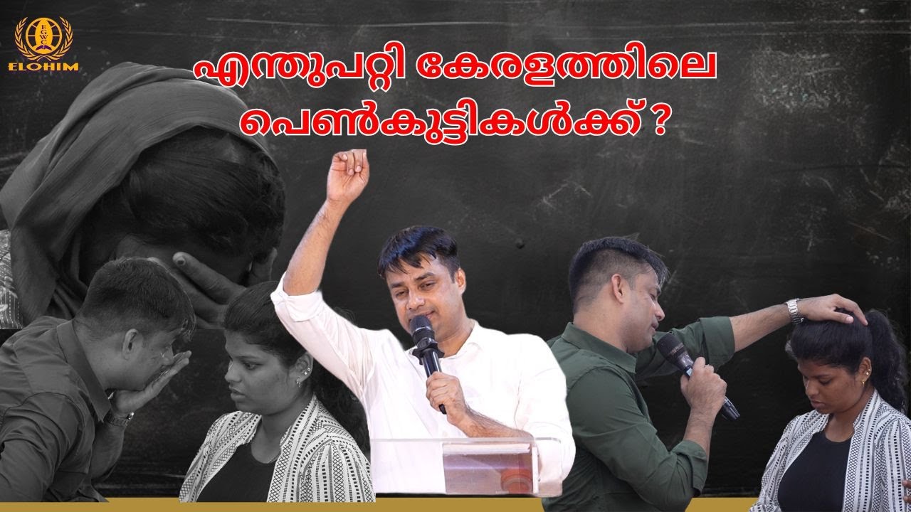 എന്തുപറ്റി കേരളത്തിലെ പെൺകുട്ടികൾക്ക് | Pr. BINU Vazhamuttom | ElohimGWC