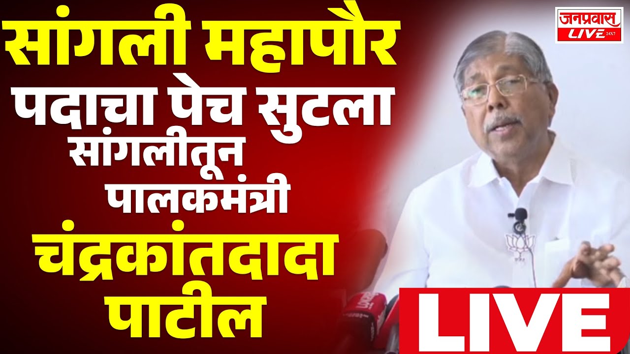 LIVE Sangli Chandrakant Patil Press सांगली महापौरपदाचा पेच सुटला पालकमंत्री चंद्रकांतदादा पाटील LIVE
