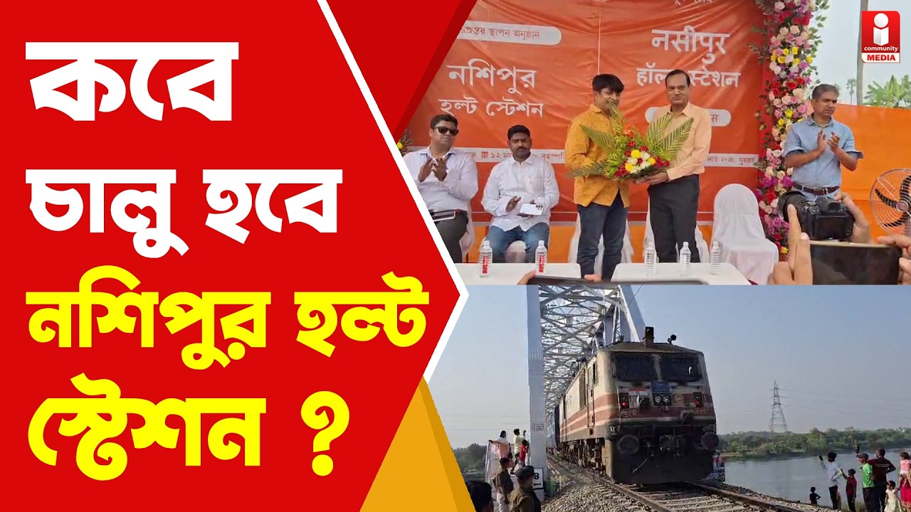 Nasipur Halt ২২ বছরের অপেক্ষা,  নশিপুর হল্ট স্টেশনের  ভিত্তিপ্রস্তর স্থাপন