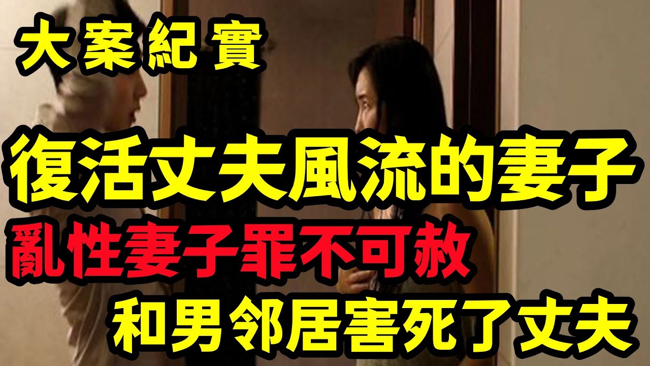【大案纪实】復活丈夫風流的妻子