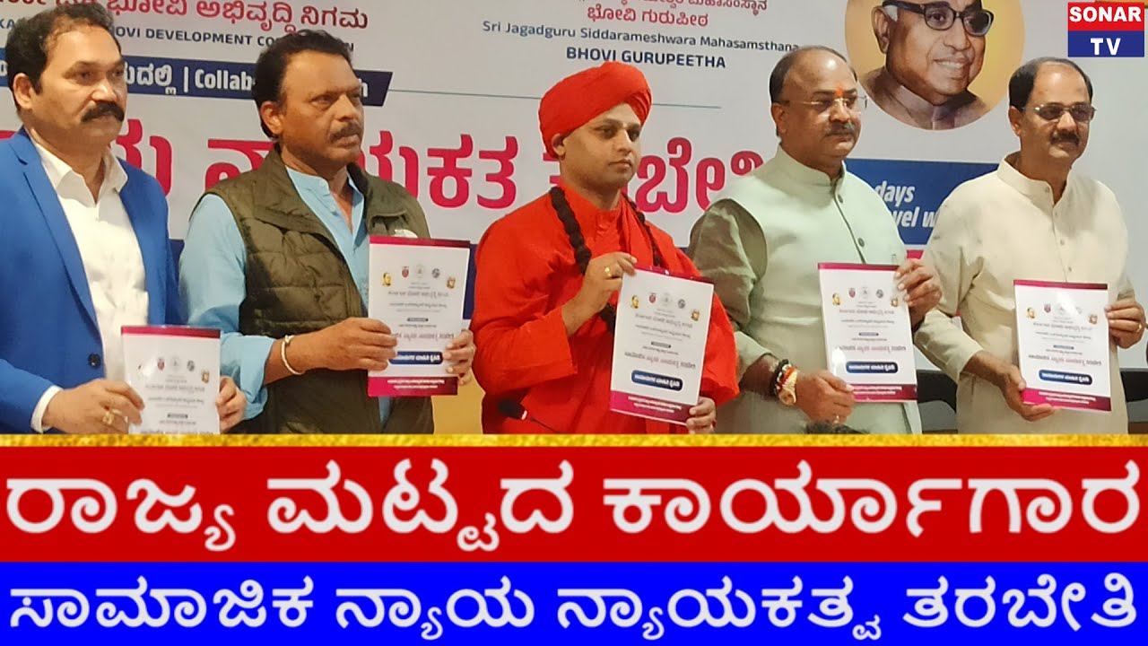 KARNATAKA BHOVI ABHIRUDHI NIGAM | SAMAJA KALYANA ELAKE | SOCIAL WELFARE DEPARTMENT | SONAR TV.