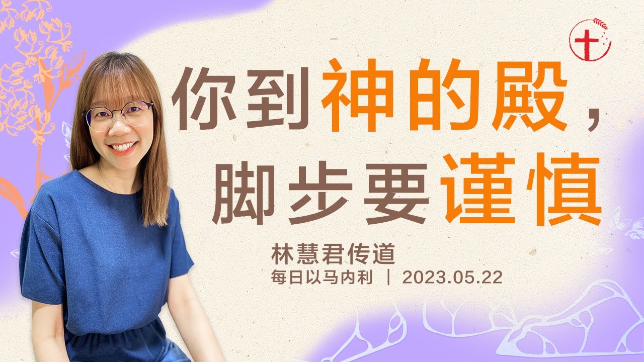 你到神的殿，脚步要谨慎｜每日 - 20230522