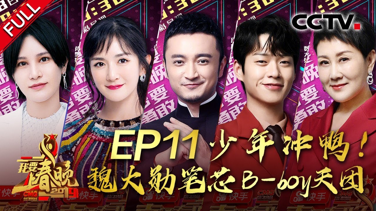《2019我要上春晚》EP11 直通春晚：燃爆！电音琵琶艺惊四座 谢娜小尼现场尬舞 20191228 | CCTV春晚