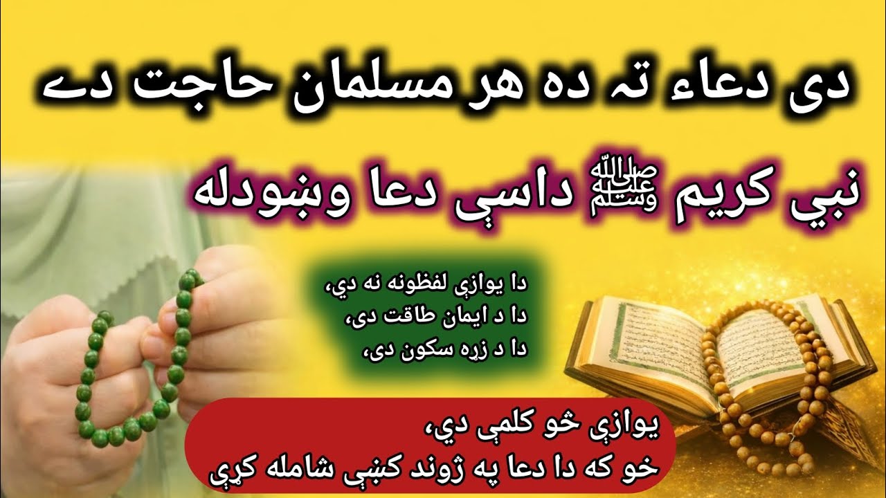 د نبي ﷺ مختصر خو جامع دعا | هر مسلمان ته پکار ده | Sirf Chand Alfaaz Jo Zindagi Badal Dete Hain 