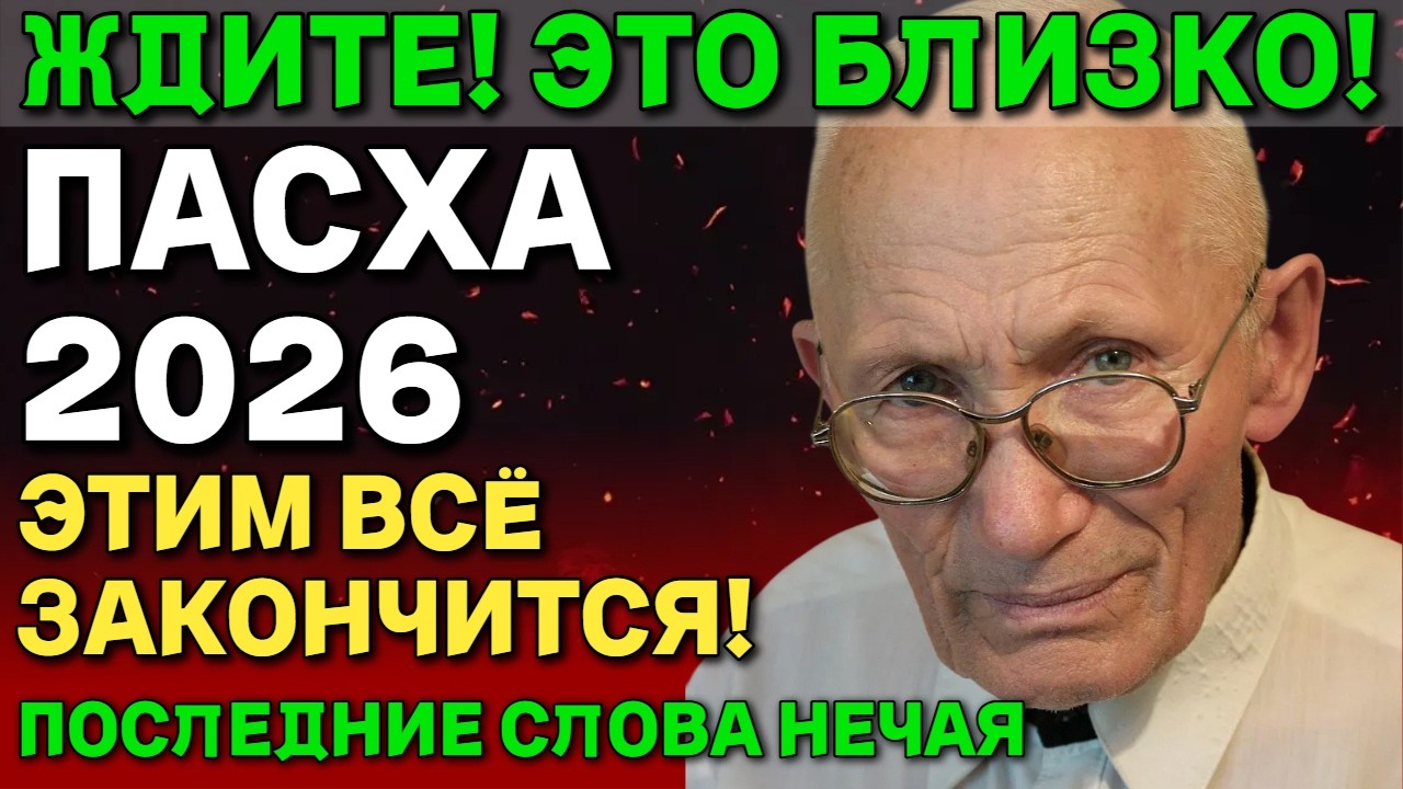 Что случится на Пасху 2026? ЭТИМ ВСЁ ЗАКОНЧИТСЯ - последнее пророчество Михаила Нечая
