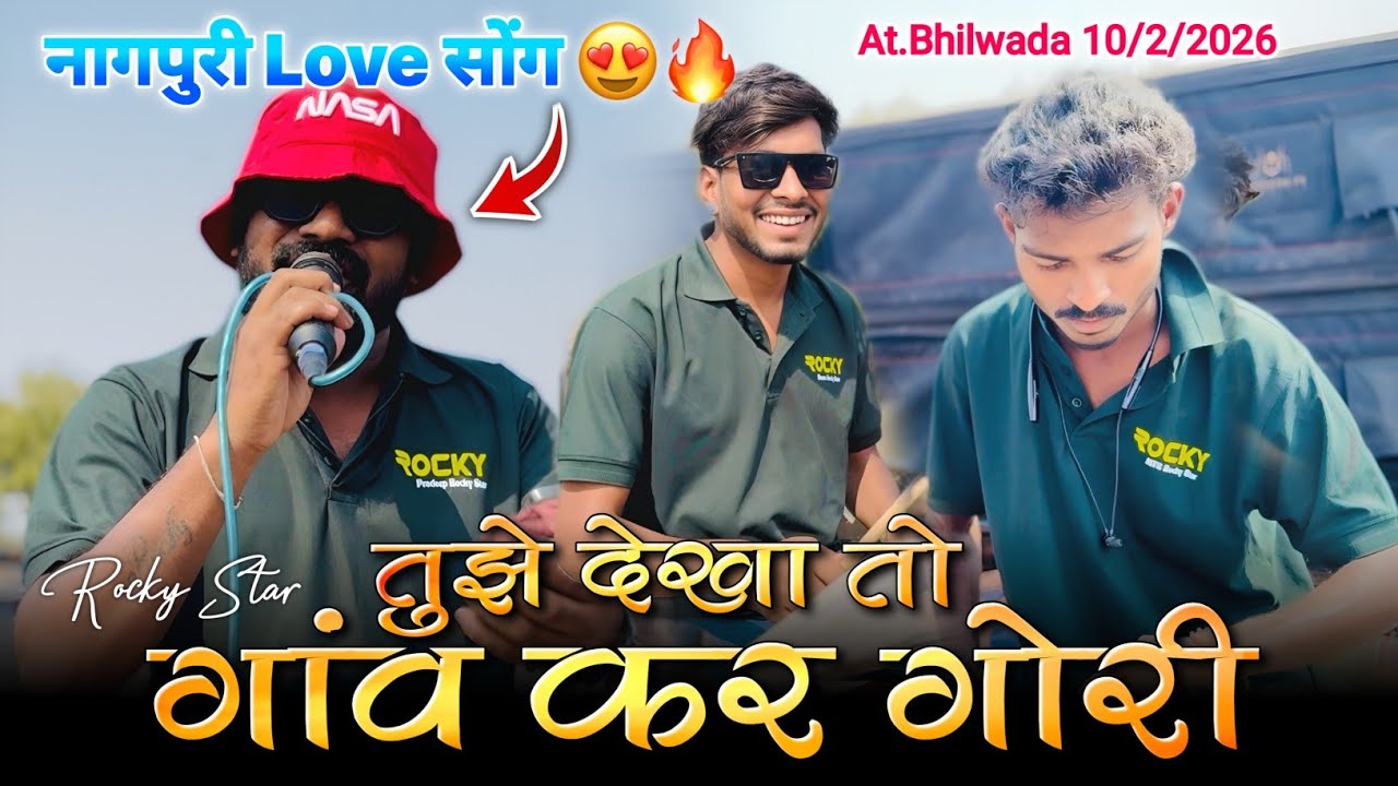 तुझे देखा तो गांव कर गोरी नागपुरी Love सोंग Rocky Star Band At.Bhilwada 10/2/2026