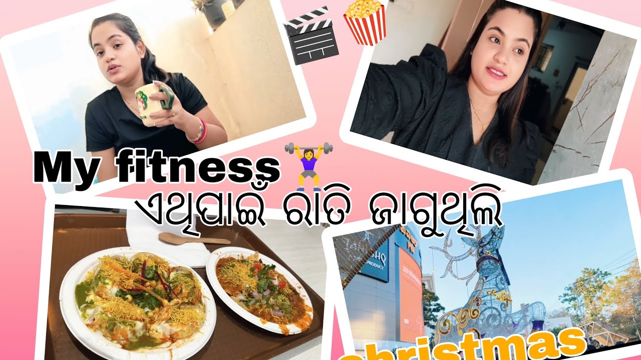 ଏଥିପାଇଁ ୨ ରାତି ଜାଗିଥି‌ଲି//About my fitness #dailyvlog #lifestylevlog #youtubefeed #christmassspecial